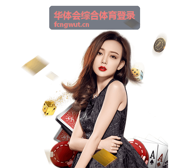 华体会综合体育登录足球赛事前瞻内容封面