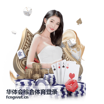 华体会综合体育登录乒乓球技术统计内容封面